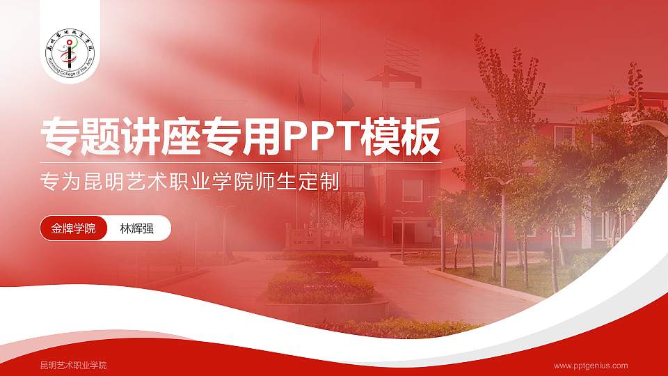 昆明艺术职业学院专题讲座/学术交流会PPT模板下载16:9格式PPT封面效果预览图