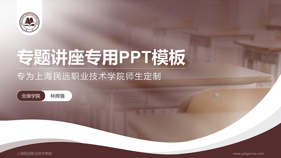 上海民远职业技术学院专题讲座/学术交流会PPT模板下载16:9格式PPT封面效果预览图