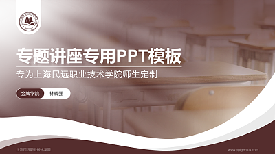 上海民远职业技术学院专题讲座/学术交流会PPT模板下载