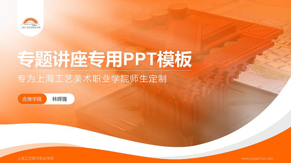 上海工艺美术职业学院专题讲座/学术交流会PPT模板下载16:9格式PPT封面效果预览图