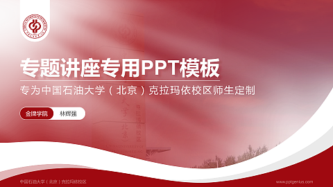 中国石油大学（北京）克拉玛依校区专题讲座/学术交流会PPT模板下载