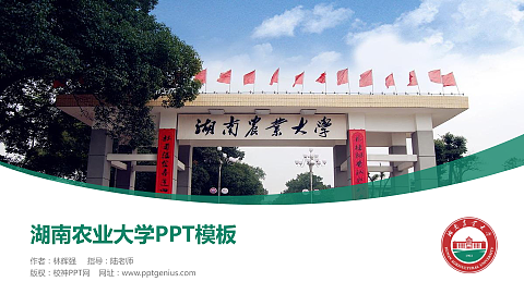 湖南农业大学毕业论文答辩PPT模板下载