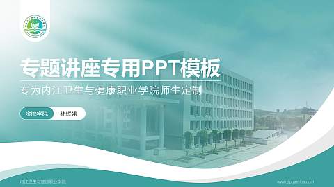 内江卫生与健康职业学院专题讲座/学术交流会PPT模板下载