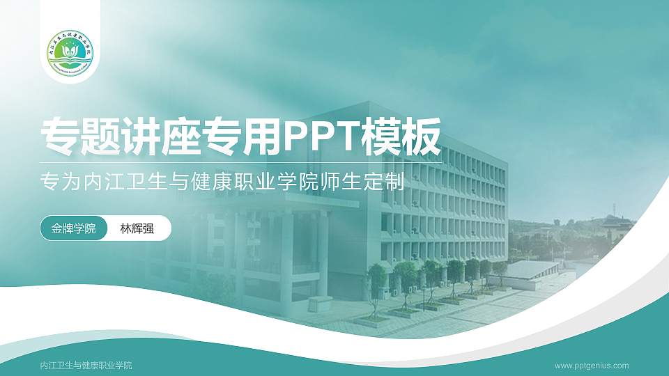 内江卫生与健康职业学院专题讲座/学术交流会PPT模板下载16:9格式PPT封面效果预览图