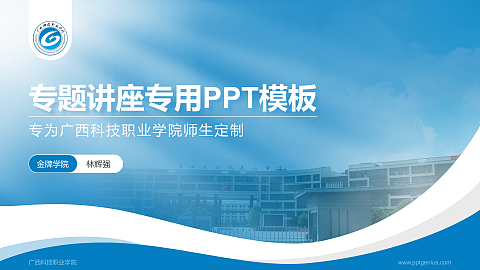 广西科技职业学院专题讲座/学术交流会PPT模板下载