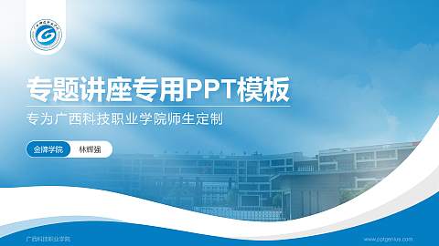 广西科技职业学院专题讲座/学术交流会PPT模板下载
