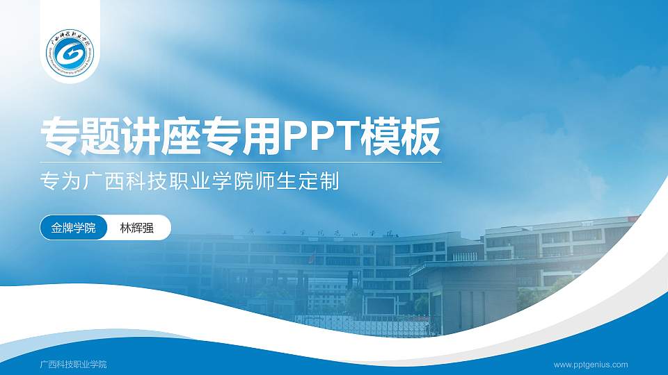 广西科技职业学院专题讲座/学术交流会PPT模板下载16:9格式PPT封面效果预览图