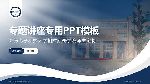 电子科技大学格拉斯哥学院专题讲座/学术交流会PPT模板下载