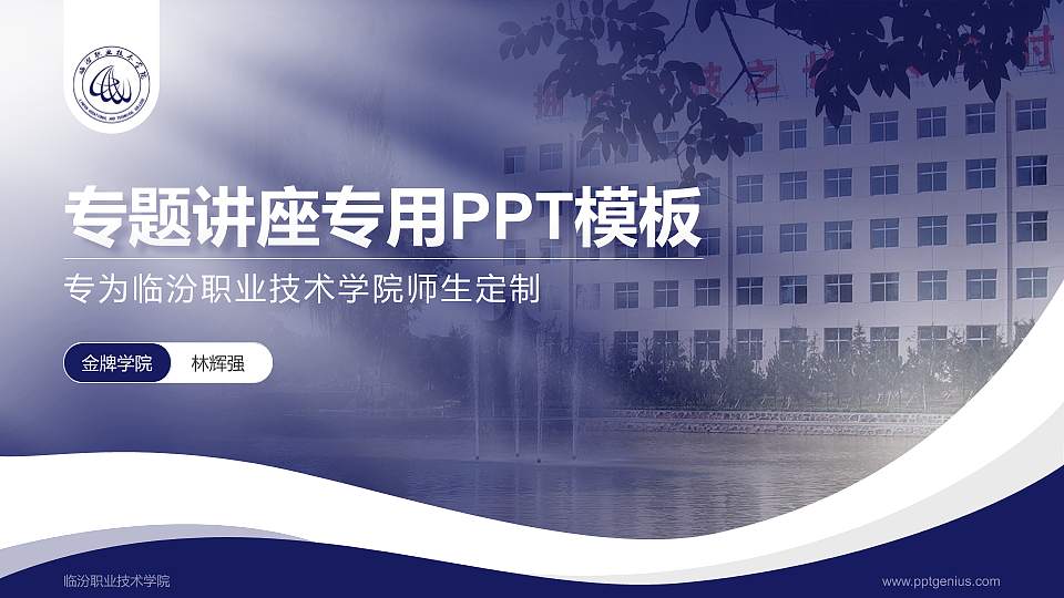 临汾职业技术学院专题讲座/学术交流会PPT模板下载16:9格式PPT封面效果预览图