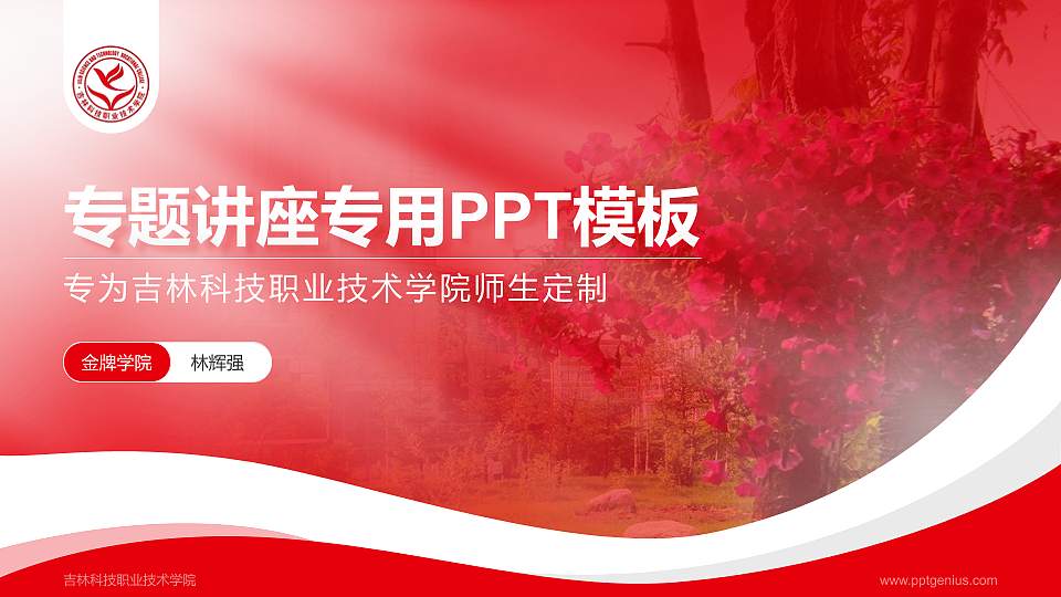 吉林科技职业技术学院专题讲座/学术交流会PPT模板下载16:9格式PPT封面效果预览图