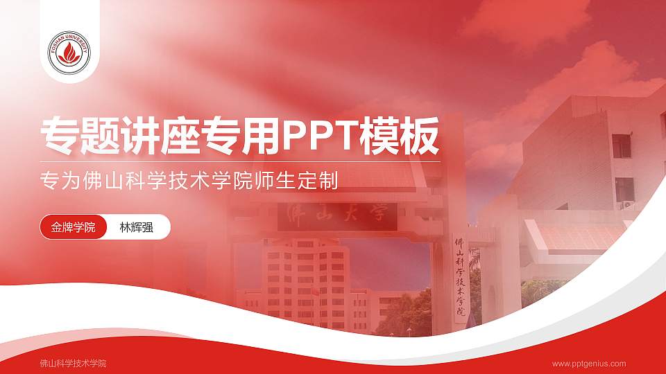 佛山科学技术学院专题讲座/学术交流会PPT模板下载16:9格式PPT封面效果预览图