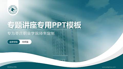 枣庄职业学院专题讲座/学术交流会PPT模板下载