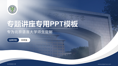 北京语言大学专题讲座/学术交流会PPT模板下载