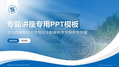 西南财经大学特拉华数据科学学院专题讲座/学术交流会PPT模板下载