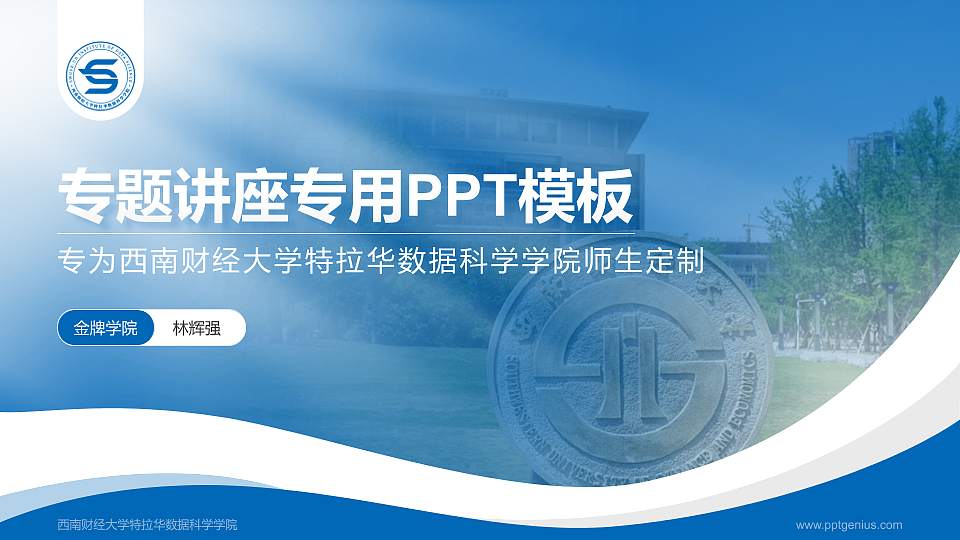 西南财经大学特拉华数据科学学院专题讲座/学术交流会PPT模板下载16:9格式PPT封面效果预览图