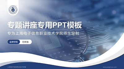 上海电子信息职业技术学院专题讲座/学术交流会PPT模板下载