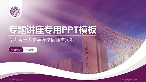 南开大学滨海学院专题讲座/学术交流会PPT模板下载