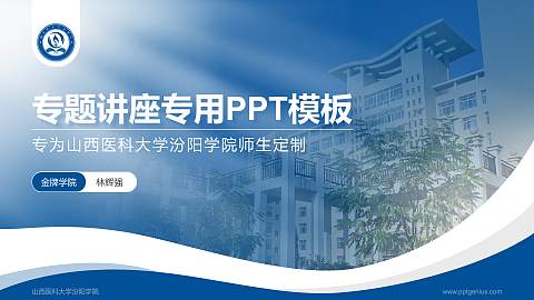 山西医科大学汾阳学院专题讲座/学术交流会PPT模板下载