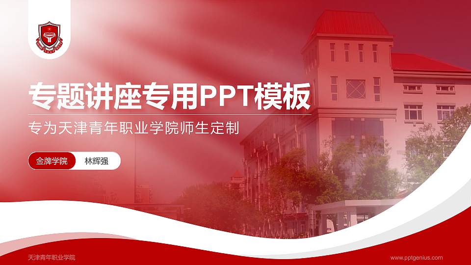天津青年职业学院专题讲座/学术交流会PPT模板下载16:9格式PPT封面效果预览图