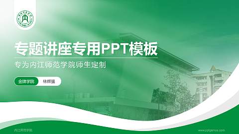 内江师范学院专题讲座/学术交流会PPT模板下载