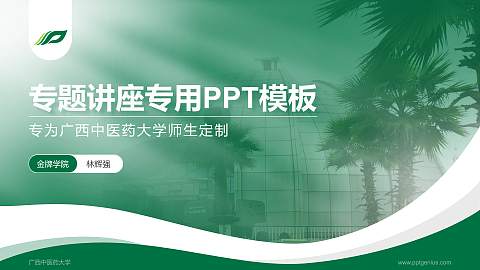广西中医药大学专题讲座/学术交流会PPT模板下载