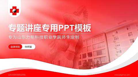 山东力明科技职业学院专题讲座/学术交流会PPT模板下载