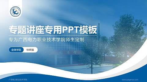 广西电力职业技术学院专题讲座/学术交流会PPT模板下载