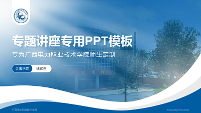 广西电力职业技术学院专题讲座/学术交流会PPT模板下载
