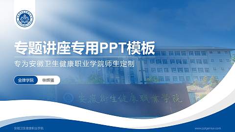安徽卫生健康职业学院专题讲座/学术交流会PPT模板下载