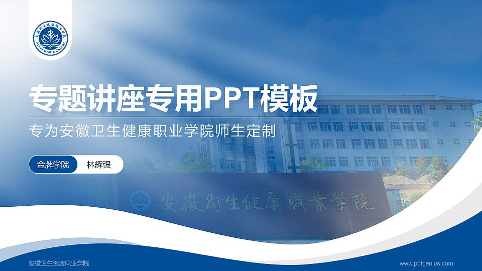 安徽卫生健康职业学院专题讲座/学术交流会PPT模板下载16:9格式PPT封面效果预览图