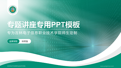 吉林电子信息职业技术学院专题讲座/学术交流会PPT模板下载