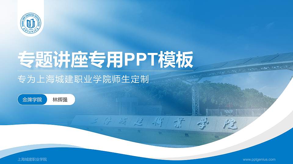 上海城建职业学院专题讲座/学术交流会PPT模板下载16:9格式PPT封面效果预览图