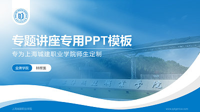 上海城建职业学院专题讲座/学术交流会PPT模板下载