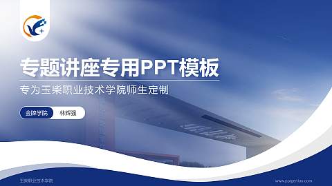 玉柴职业技术学院专题讲座/学术交流会PPT模板下载