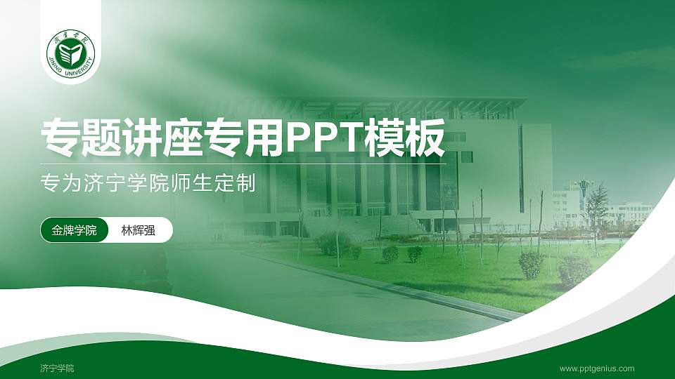 济宁学院专题讲座/学术交流会PPT模板下载16:9格式PPT封面效果预览图