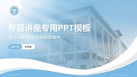 玉林师范学院专题讲座/学术交流会PPT模板下载