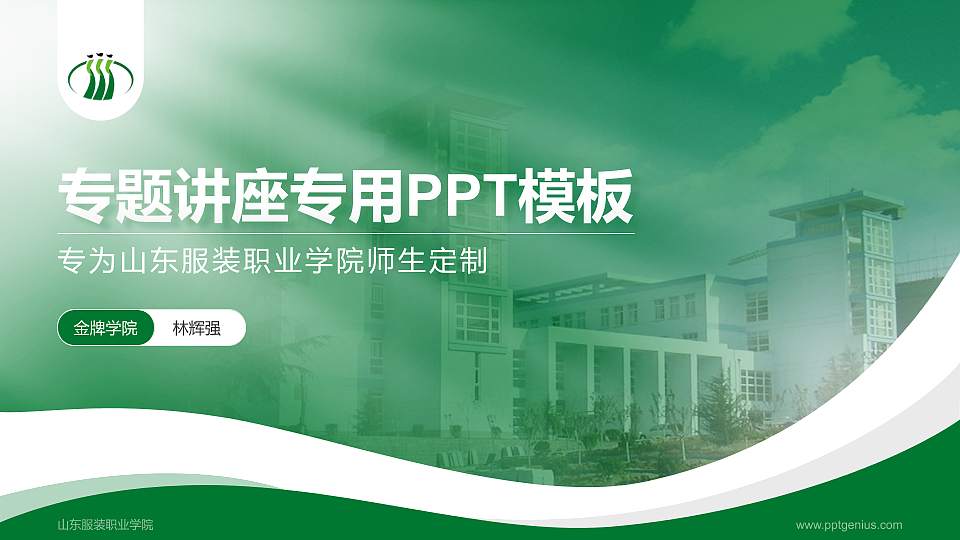 山东服装职业学院专题讲座/学术交流会PPT模板下载16:9格式PPT封面效果预览图