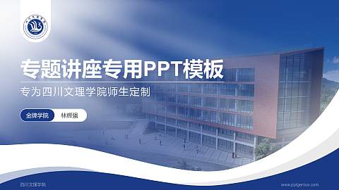 四川文理学院专题讲座/学术交流会PPT模板下载
