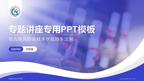 南充职业技术学院专题讲座/学术交流会PPT模板下载