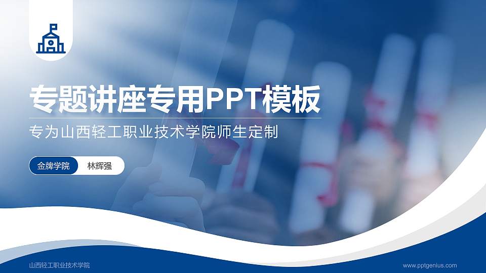 山西轻工职业技术学院专题讲座/学术交流会PPT模板下载16:9格式PPT封面效果预览图