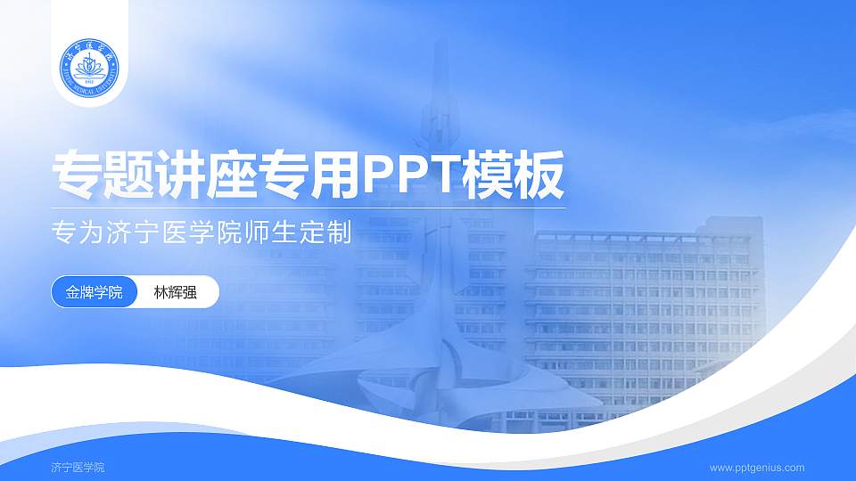 济宁医学院专题讲座/学术交流会PPT模板下载16:9格式PPT封面效果预览图