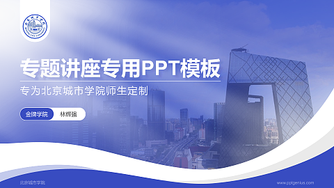 北京城市学院专题讲座/学术交流会PPT模板下载