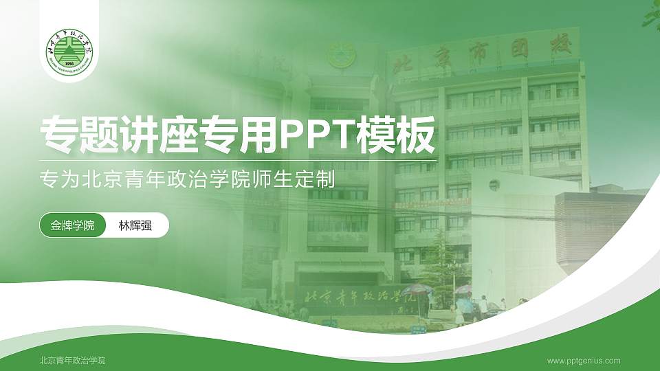 北京青年政治学院专题讲座/学术交流会PPT模板下载16:9格式PPT封面效果预览图