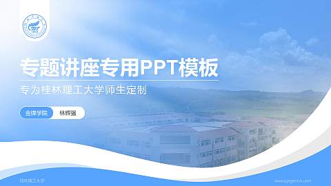 桂林理工大学专题讲座/学术交流会PPT模板下载