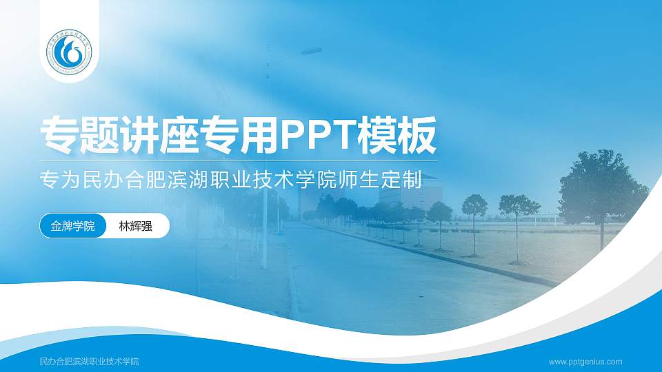 民办合肥滨湖职业技术学院专题讲座/学术交流会PPT模板下载16:9格式PPT封面效果预览图