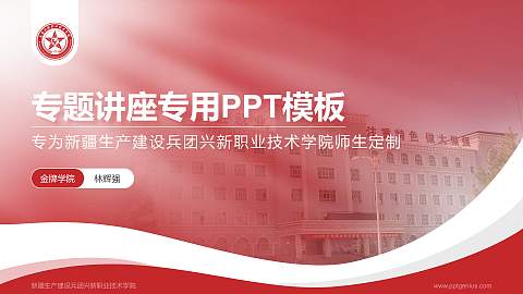 新疆生产建设兵团兴新职业技术学院专题讲座/学术交流会PPT模板下载