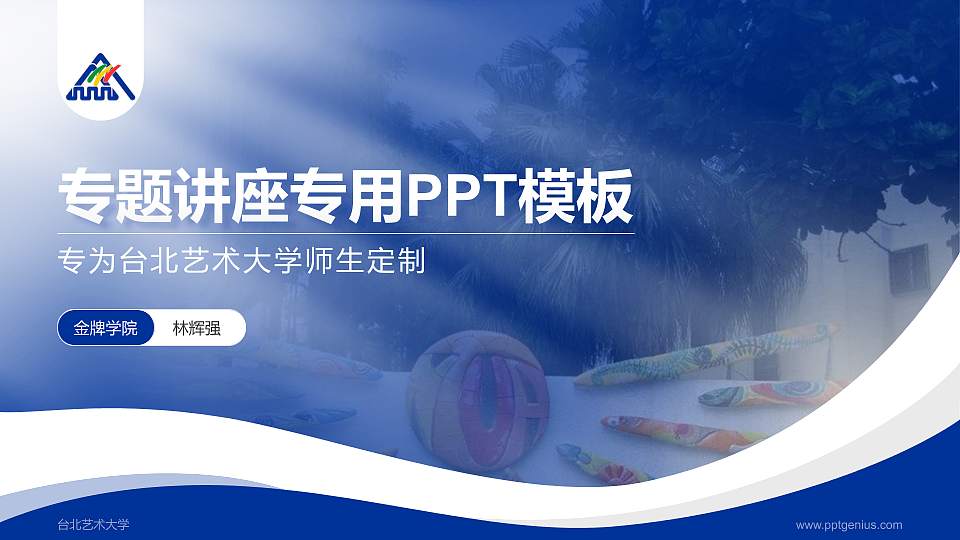 台北艺术大学专题讲座/学术交流会PPT模板下载16:9格式PPT封面效果预览图