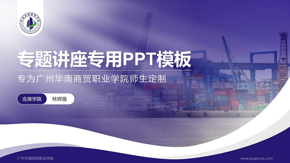 广州华南商贸职业学院专题讲座/学术交流会PPT模板下载16:9格式PPT封面效果预览图