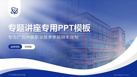 广元中核职业技术学院专题讲座/学术交流会PPT模板下载