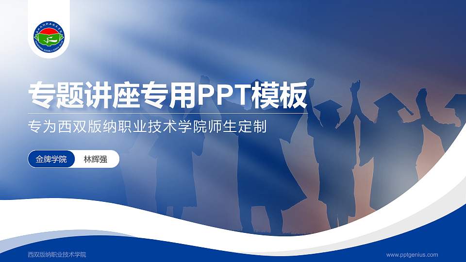 西双版纳职业技术学院专题讲座/学术交流会PPT模板下载16:9格式PPT封面效果预览图